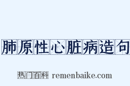 肺原性心脏病造句是什么意思的图片